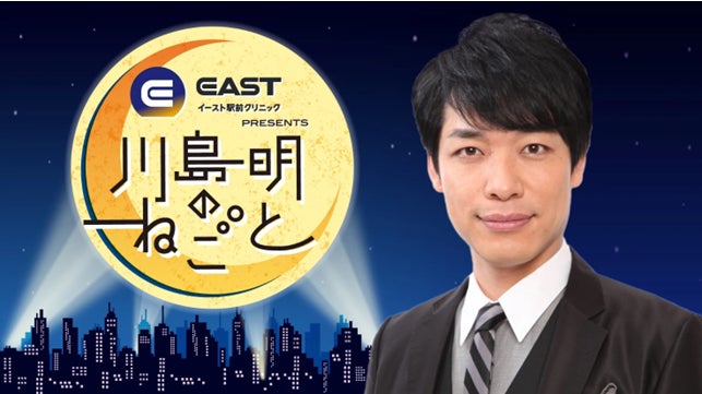 『イースト駅前クリニック presents 川島明のねごと』番組5周年記念特製グッズプレゼントキャンペーン実施