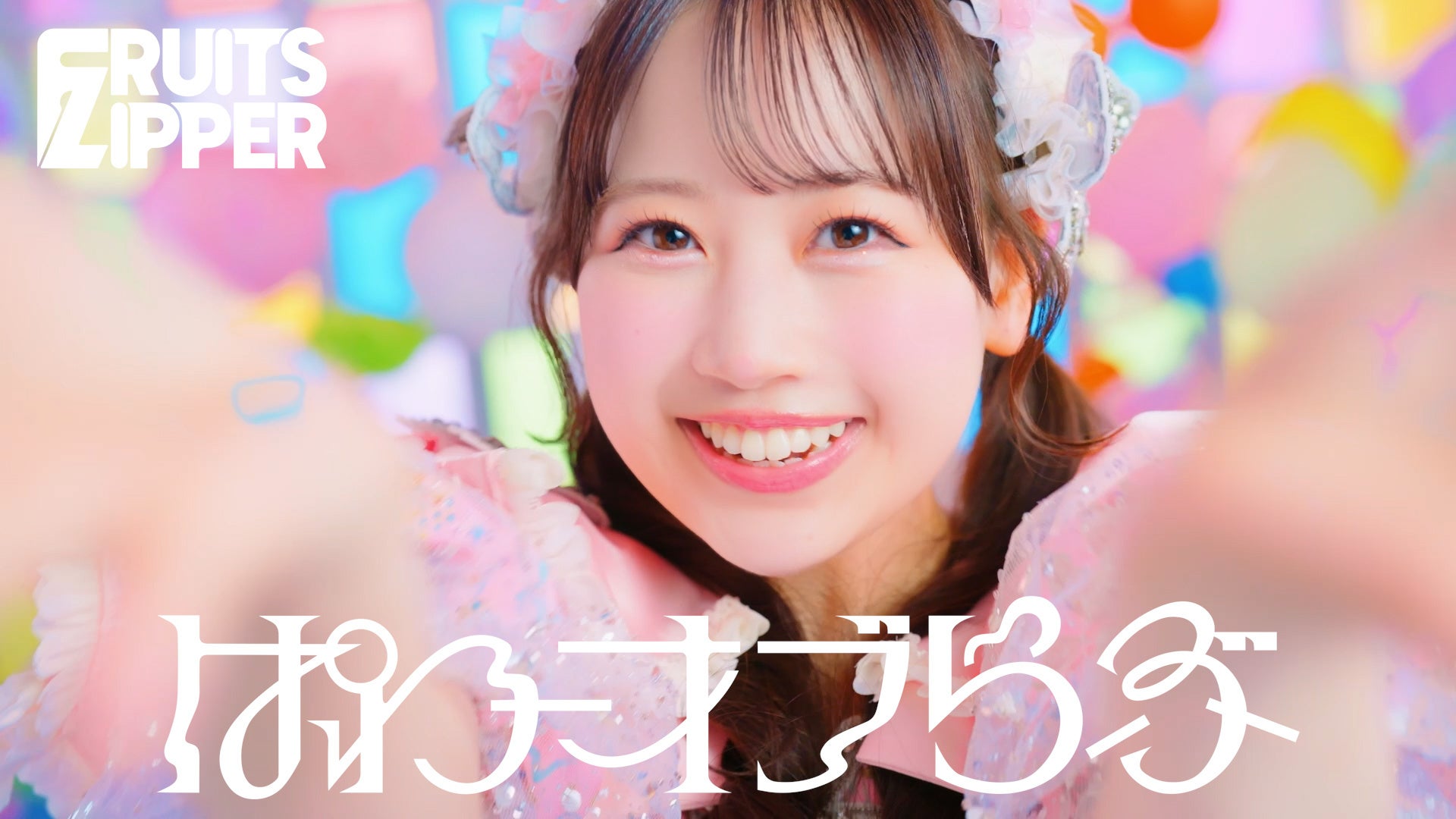 FRUITS ZIPPER、5thシングルCD表題曲「ぱわーオブらぶ」のミュージックビデオ解禁！