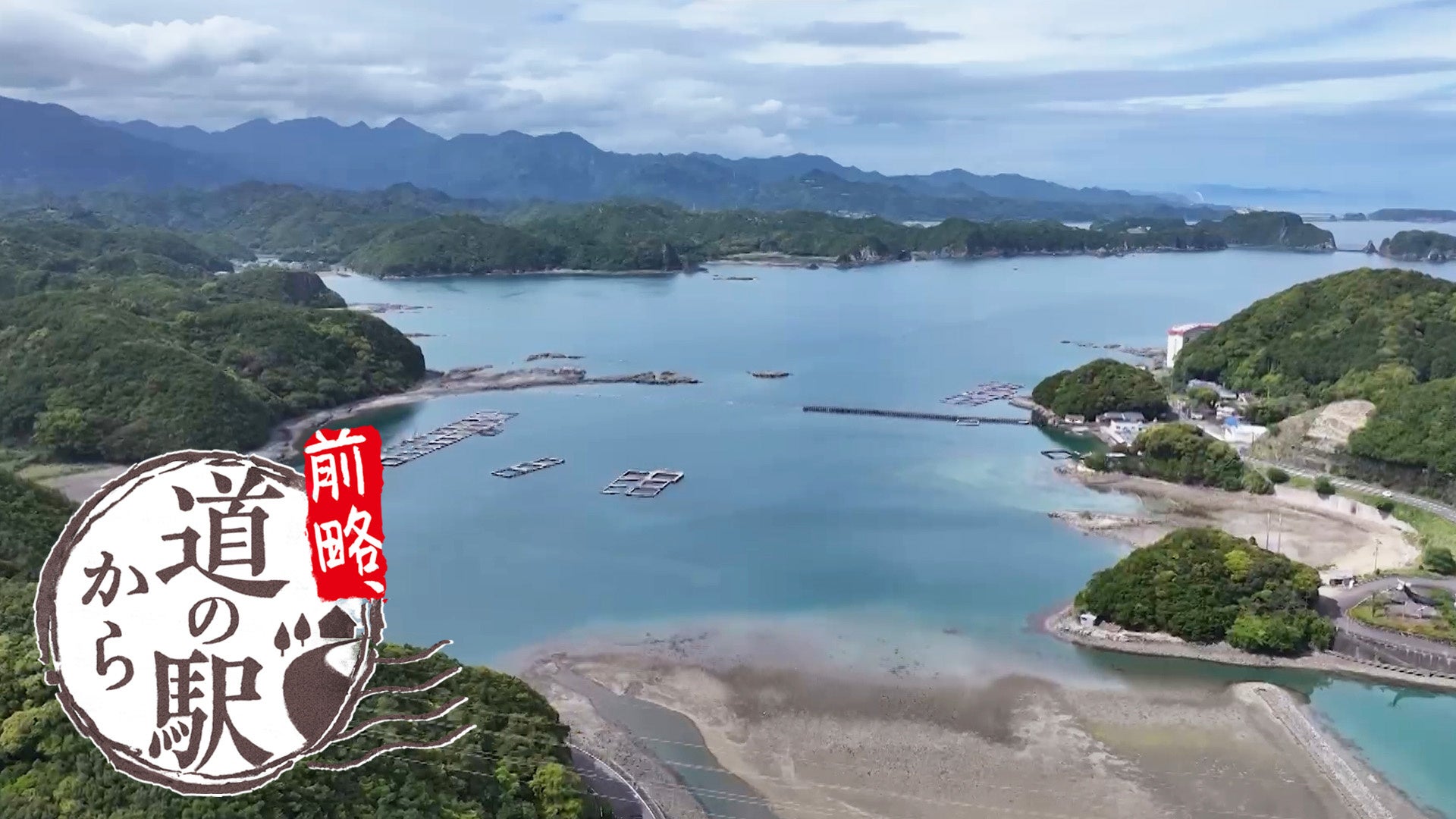 【ＢＳ日テレ】ニッポンに道の駅あり！ 津々浦々の知られざる名産、絶景、そして歴史…「前略、道の駅から」