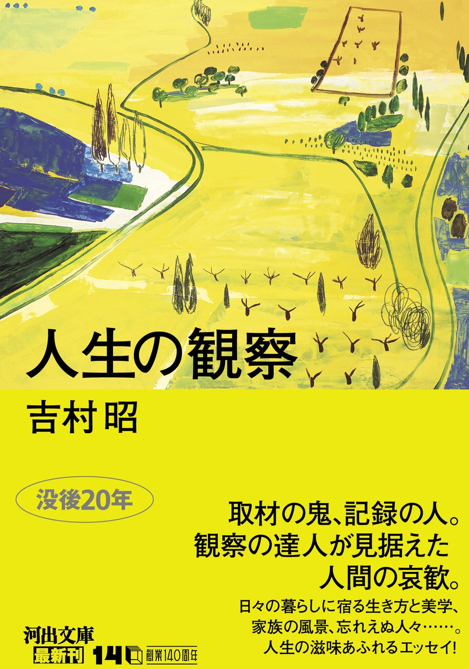 【映画「雪の花」で再注目】記録文学の巨匠・吉村昭、珠玉のエッセイシリーズ第一弾『人生の観察』発売！没後20年、来年生誕100年、人生の達人の観察眼が冴え渡る、感動のエッセイ集。
