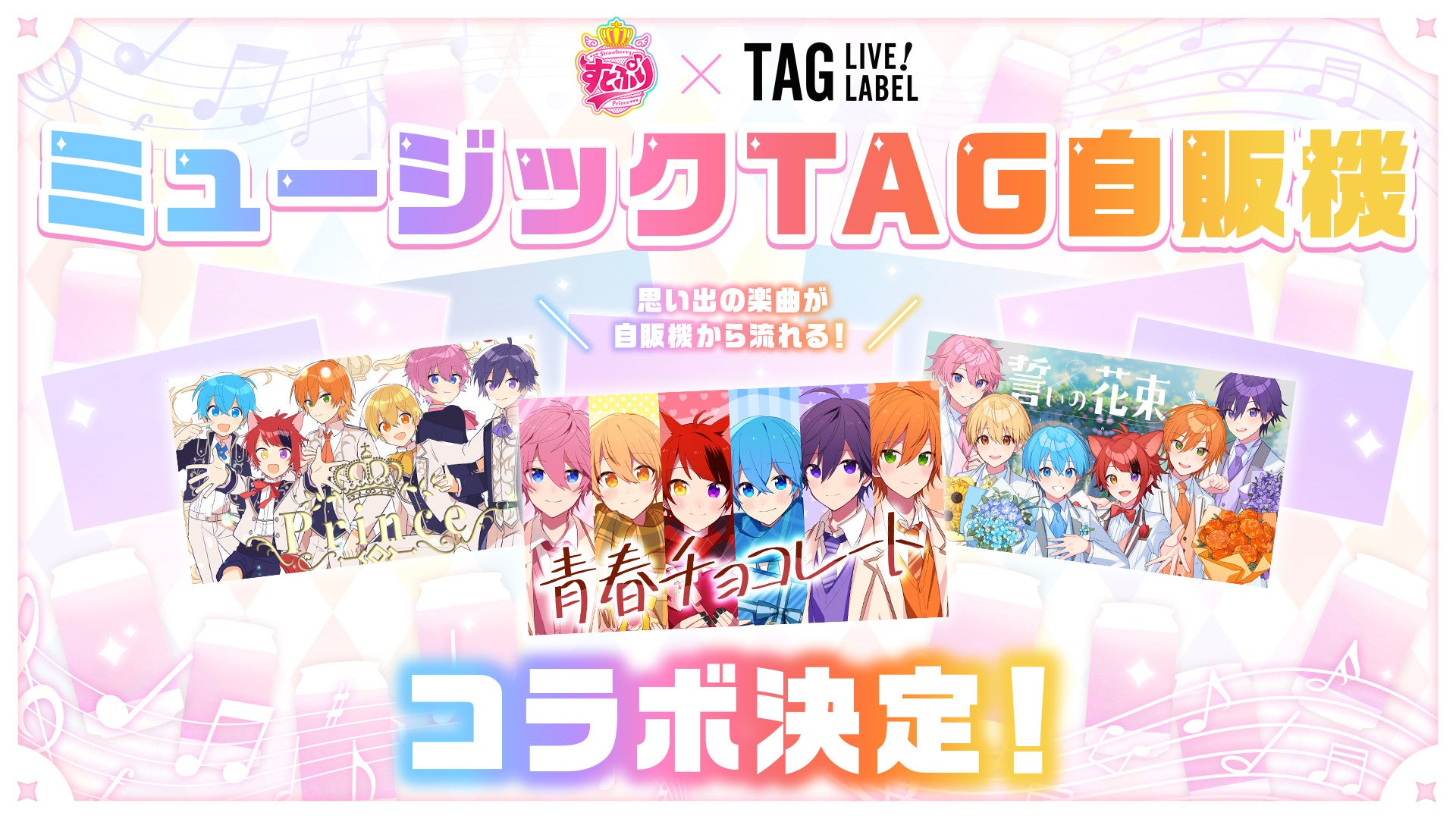 すとぷりの楽曲が流れる「ミュージックTAG自販機」が初登場！結成10周年を記念し、全国約100台規模で展開開始！