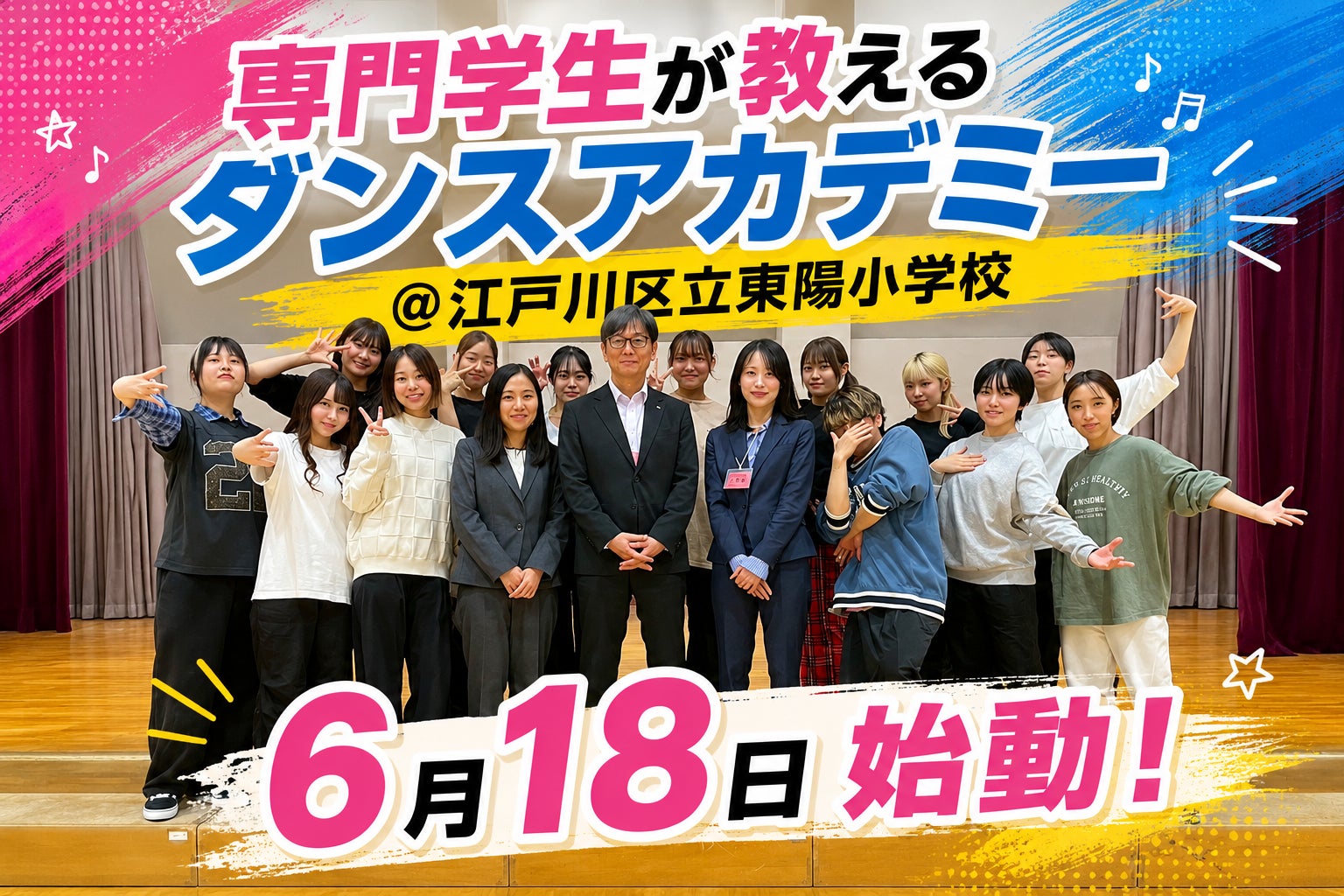 体育授業で専門学校生が指導！「ダンスアカデミー」5年目が6月18日からスタート@江東区立東陽小学校