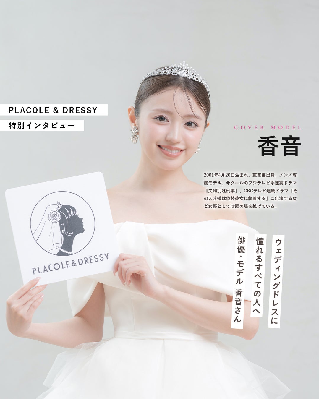 俳優・モデルとして活躍する香音さんが『PLACOLE＆DRESSY』にウェディングドレス姿で初登場！ウェディングドレスに憧れるすべての人へのメッセージとは