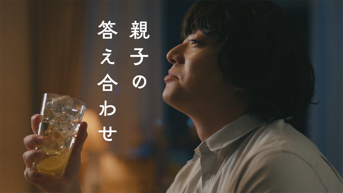 染⾕将太さんが“⽗になった息⼦”の揺れる⼼情を表現サントリーウイスキー「⾓瓶」、⽗と息⼦の記憶を描いた新WEB ムービー「親⼦の答え合わせ」篇６⽉８⽇（⽉）より公開