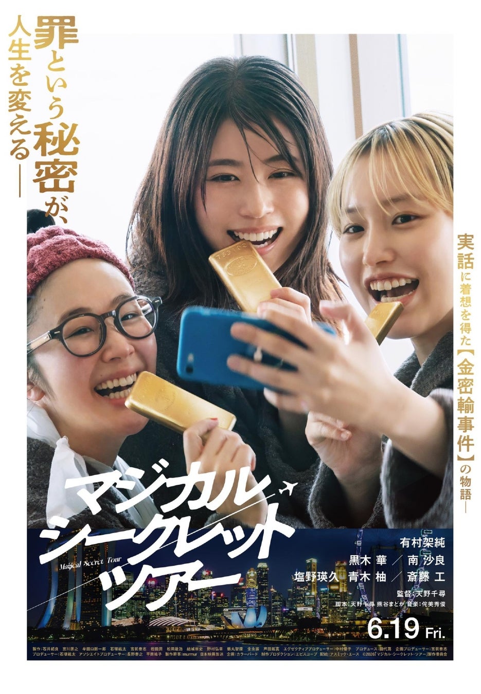 【中部国際空港がロケ地に！】映画『マジカル・シークレット・ツアー』の公開記念イベントを実施～有村架純さんの直筆サイン入りポスターも展示～
