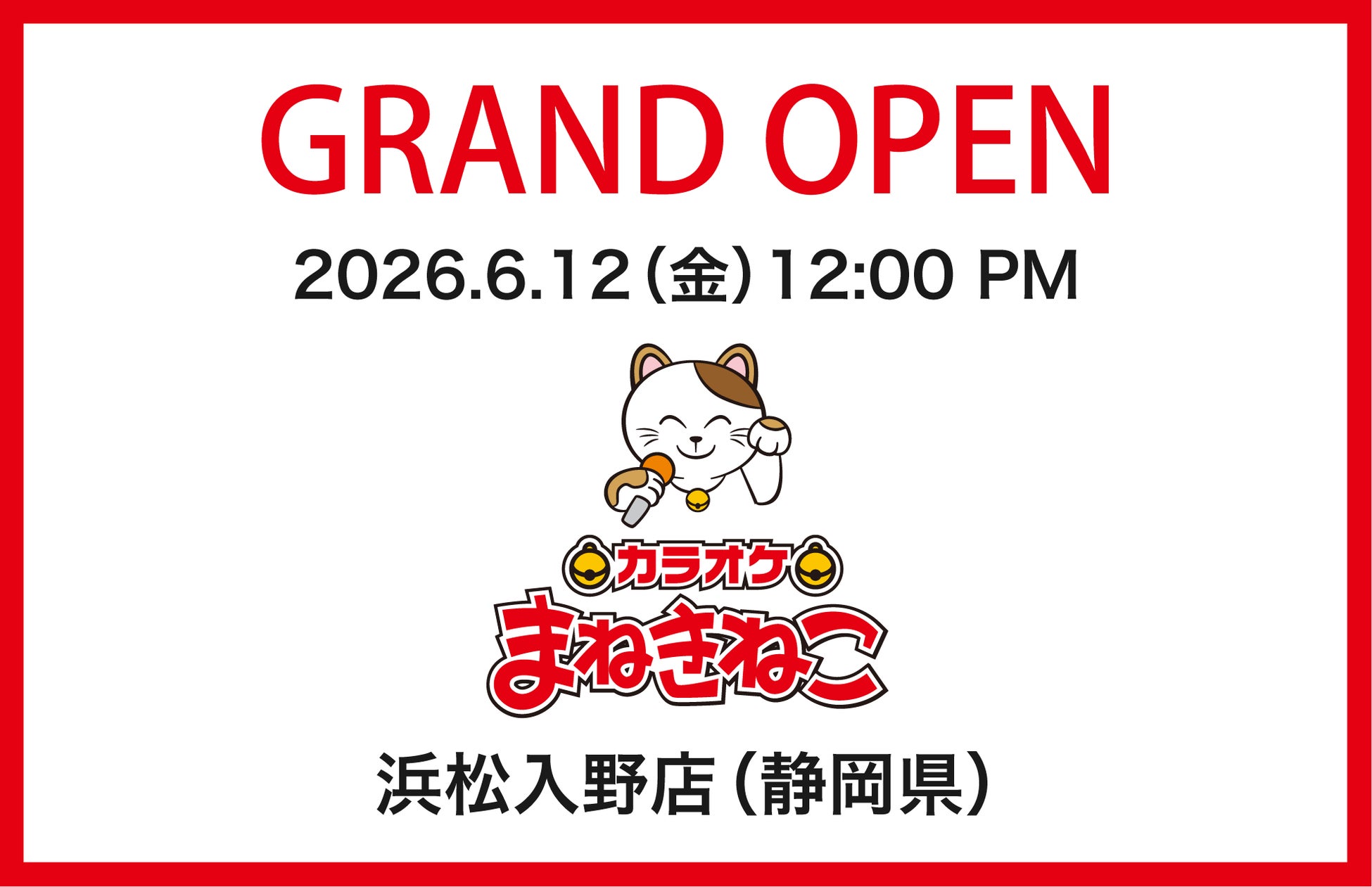 「カラオケまねきねこ 浜松入野店」が6月12日（金）オープン3日間限定の特別料金プラン＆大抽選会を開催