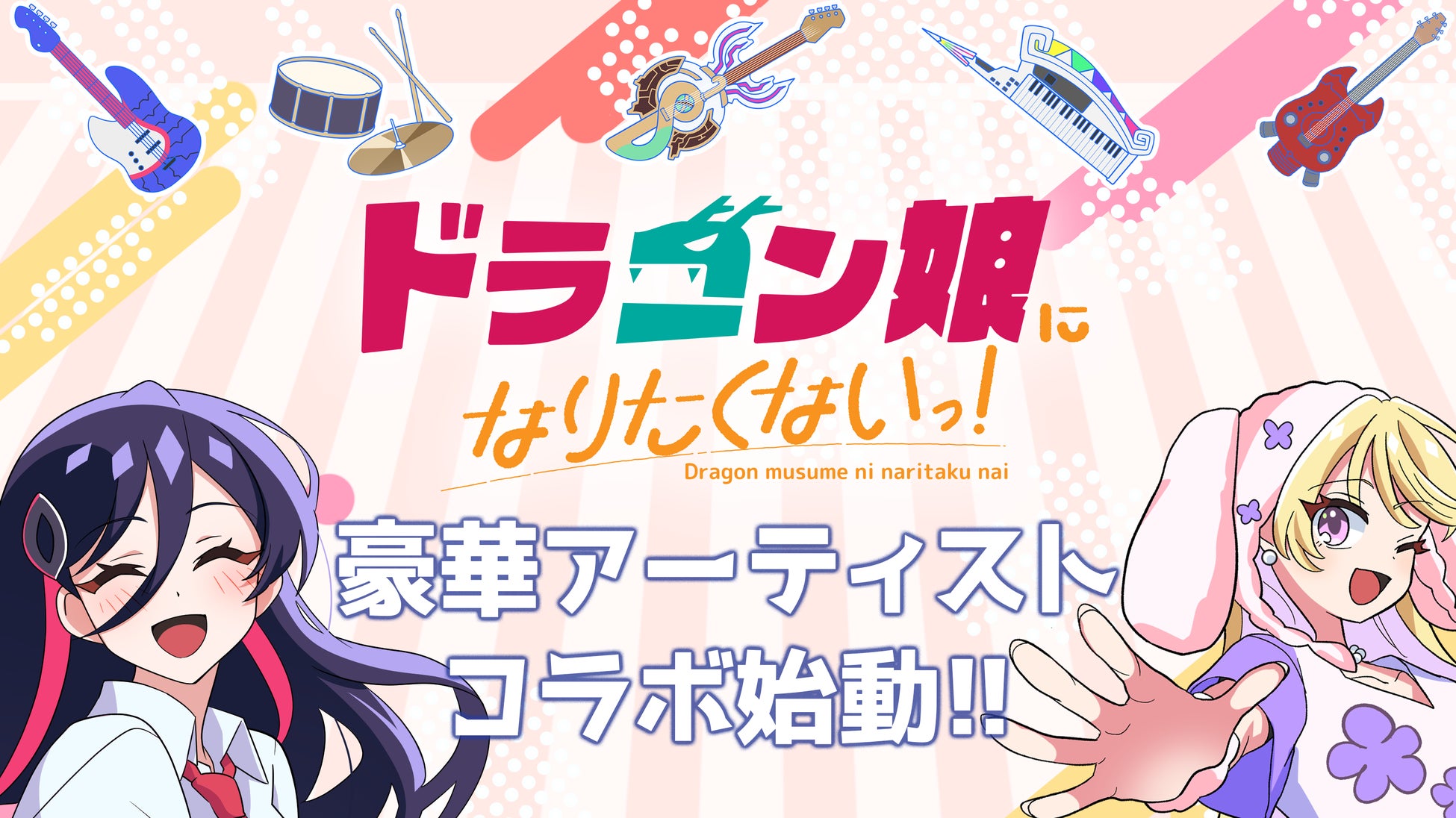 『ドラゴン娘になりたくないっ！』が本格アーティストとコラボ！さらにドラ娘バンド「Jack-Pot」が、デュエル・マスターズ25周年ツアー出演と初ライブも決定！
