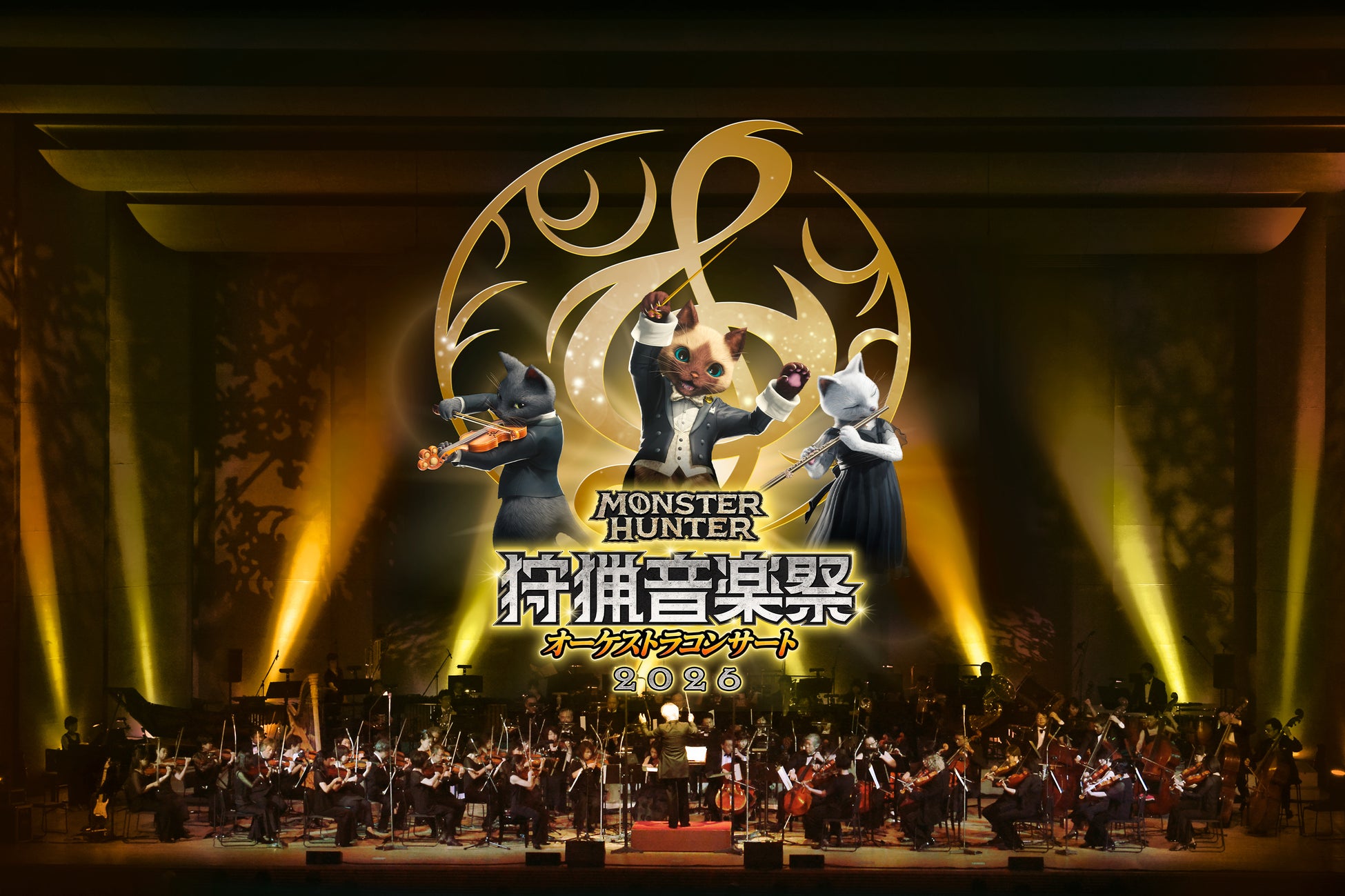 「モンスターハンターオーケストラコンサート～狩猟音楽祭2026～」開催決定！