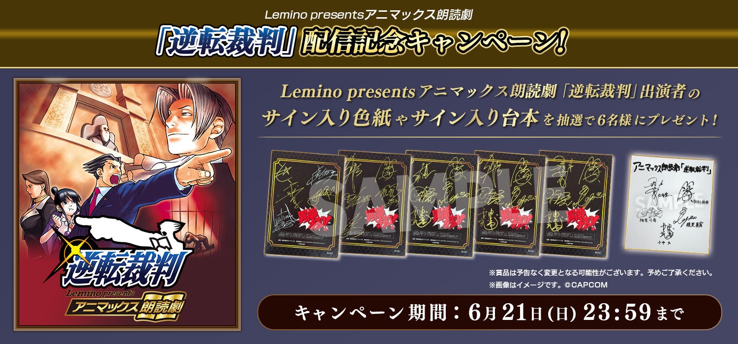 Lemino presents アニマックス朗読劇「逆転裁判」配信記念キャンペーン開催！