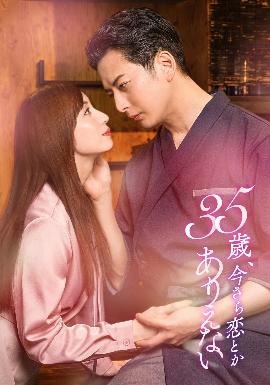 ドラマ『35歳、今さら恋とかありえない』石黒英雄＆入来茉里 W主演で7月6日（月）深夜25:05よりDMM TV独占配信決定！主題歌はTRiDENT！本編映像初出しとなる予告映像も本日より公開！