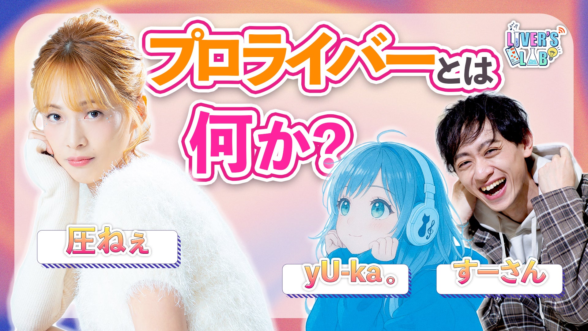 セミナー交流会が新番組へリニューアル！ライブ配信のノウハウをお届けする「LIVER’S LAB」第1回を2026年6月9日（火）に3プラットフォーム同時配信決定