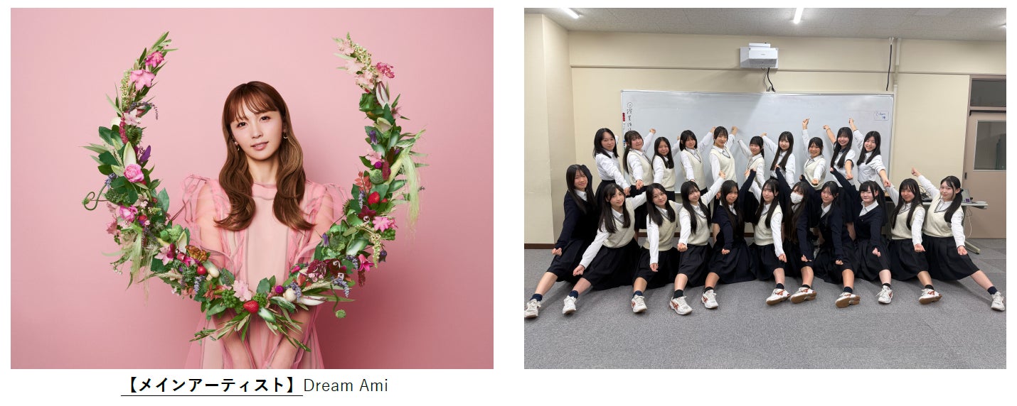 【TGC 新潟 2026】アーティストをはじめマルチに活躍するDream Amiが追加決定！さらに、地元・新潟市立万代高等学校 ダンス部とのスペシャルコラボレーションをサプライズ発表！