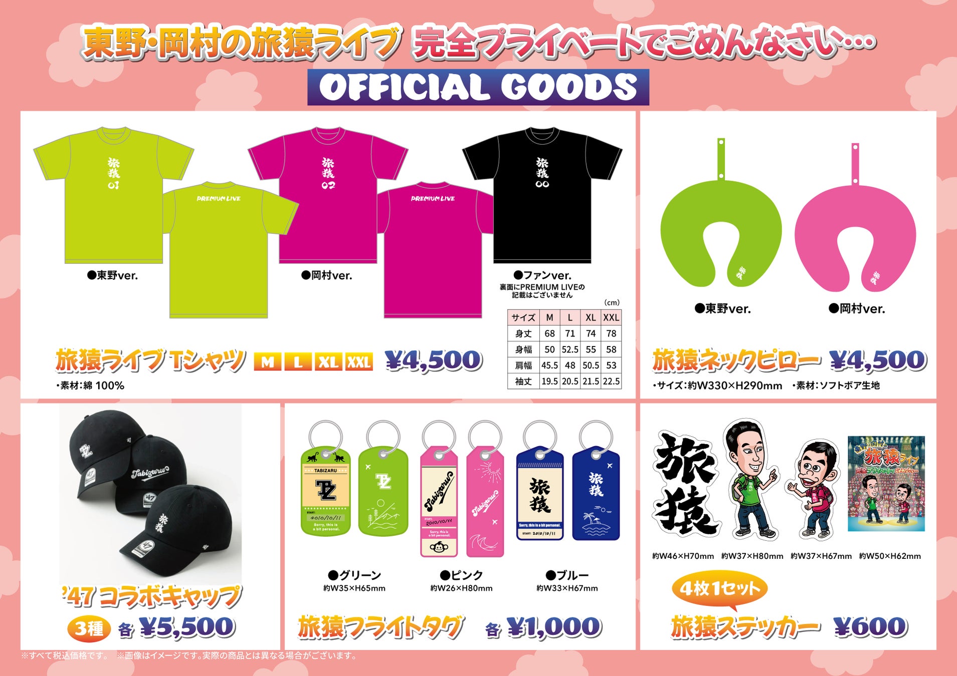 『東野・岡村の旅猿』公式グッズのラインナップ解禁！即完売した大人気「’47」コラボキャップの再販や、旅に便利な特製グッズが多数登場