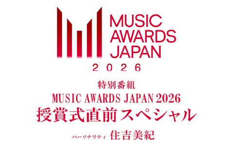 MAJ授賞式前夜に特別番組を放送！「MUSIC AWARDS JAPAN 2026 授賞式直前スペシャル」