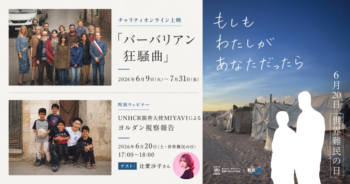 世界難民の日特別キャンペーン『もしも わたしが あなただったら』2026/6/9(火)～7/31(金)開催のお知らせ