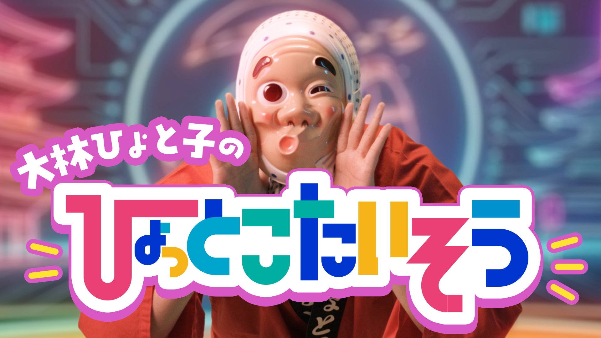 大林ひょと子が、子どもたちと踊れる新曲「大林ひょと子のひょっとこ体操」をリリース！保育施設への導入実績も。
