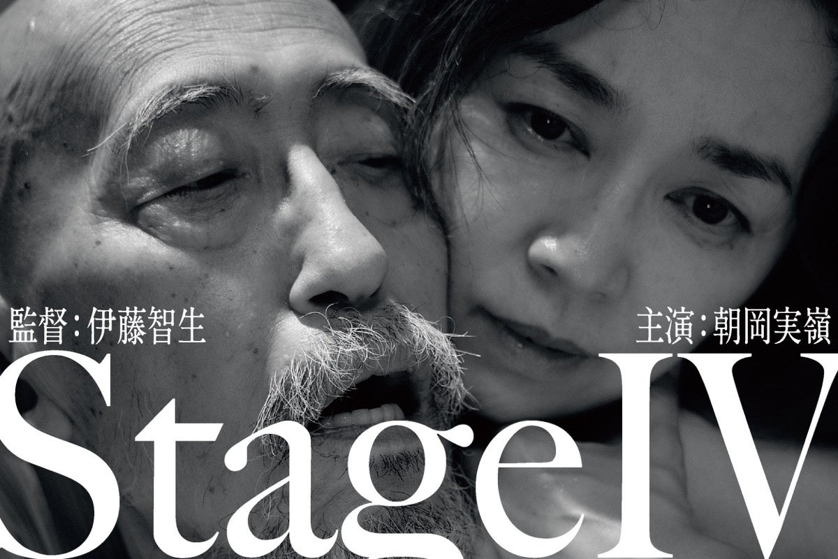 『ゴンドラ』から40年、ステージ4の肺がんを宣告された伊藤智生監督が、妻・朝岡実嶺とともに闘病と愛を映画に刻む。最新作『StageⅣ』緊急試写会を6月26日（金）テアトル新宿にて開催。