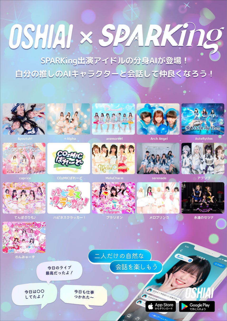 「OSHIAI」SPARKingコラボ第5弾始動！新たに16組のアイドルAIを展開！