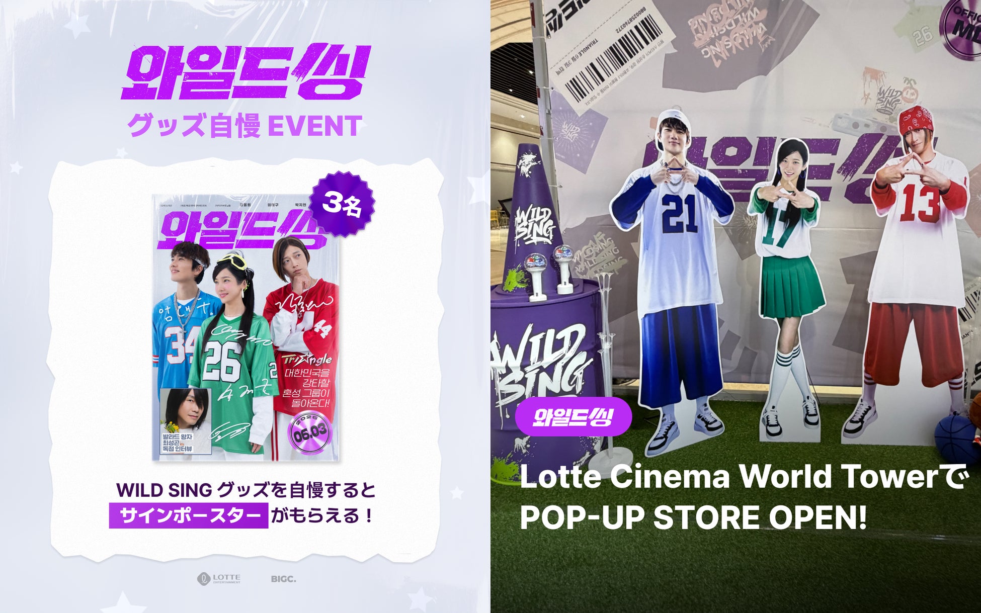韓国映画『ワイルド・シング（Wild Sing）』公開の熱気をつなぐ…BIGC、公開記念ポップアップストア＆サイン入りポスターイベントを開催！