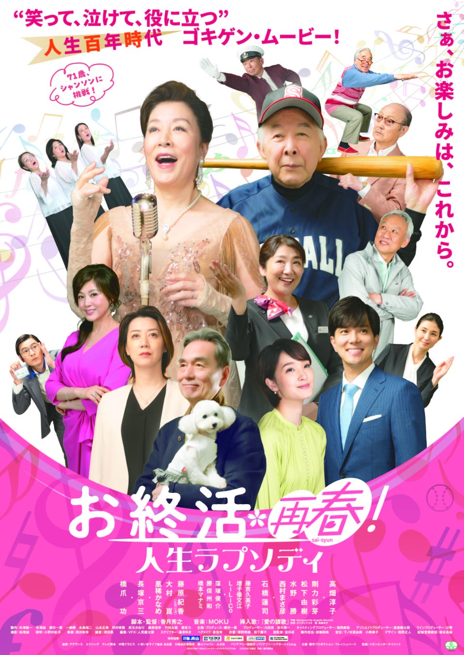 「お終活　再春！人生ラプソディ」　甲府市で無料上映会6月27日（土）〔山梨 長野〕