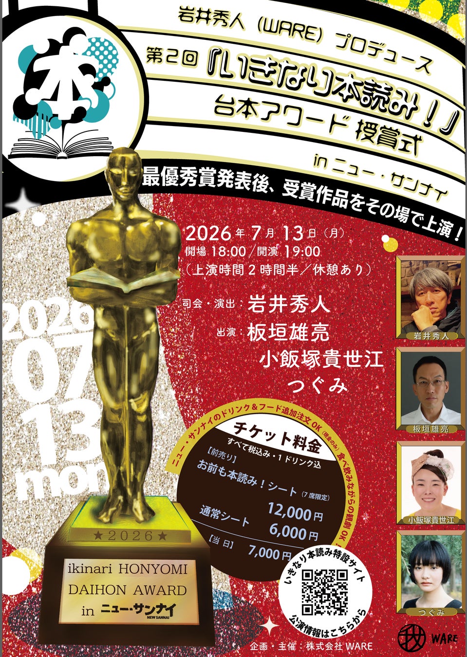 岩井秀人プロデュースの人気舞台企画による戯曲賞、第2回 『いきなり本読み！』台本アワード 授賞式 in ニュー・サンナイ 開催決定！