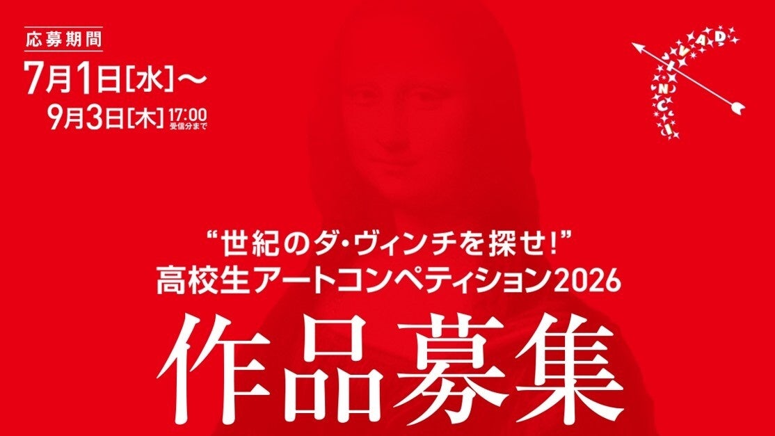 【7月1日より作品募集開始】若き高校生クリエイターの才能発掘と応援を目的とした「“世紀のダ・ヴィンチを探せ！”高校生アートコンペティション2026」開催！