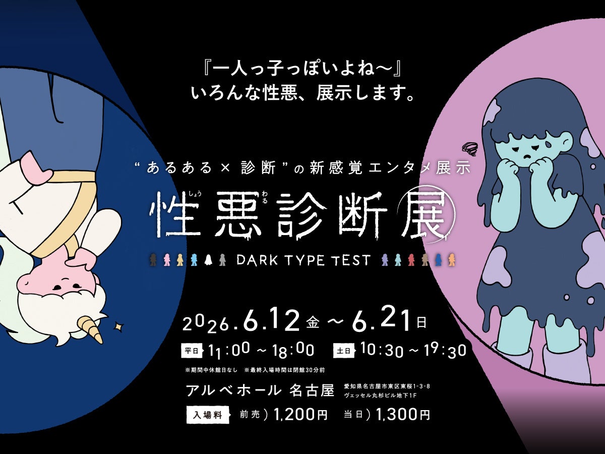 【いよいよ開催！】「性格悪いあるある」や、「ダークタイプ診断」が楽しめる新感覚イベント「性悪診断展」6月12日（金）開幕。