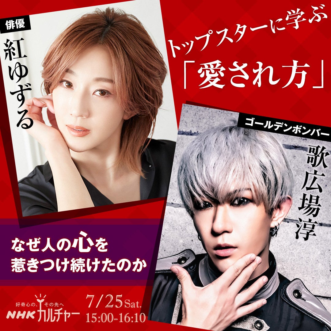 【NHKカルチャー】舞台を生きた人と、舞台を見続けた人。俳優・紅ゆずるさん×ゴールデンボンバー・歌広場淳さんの対談を開催します。