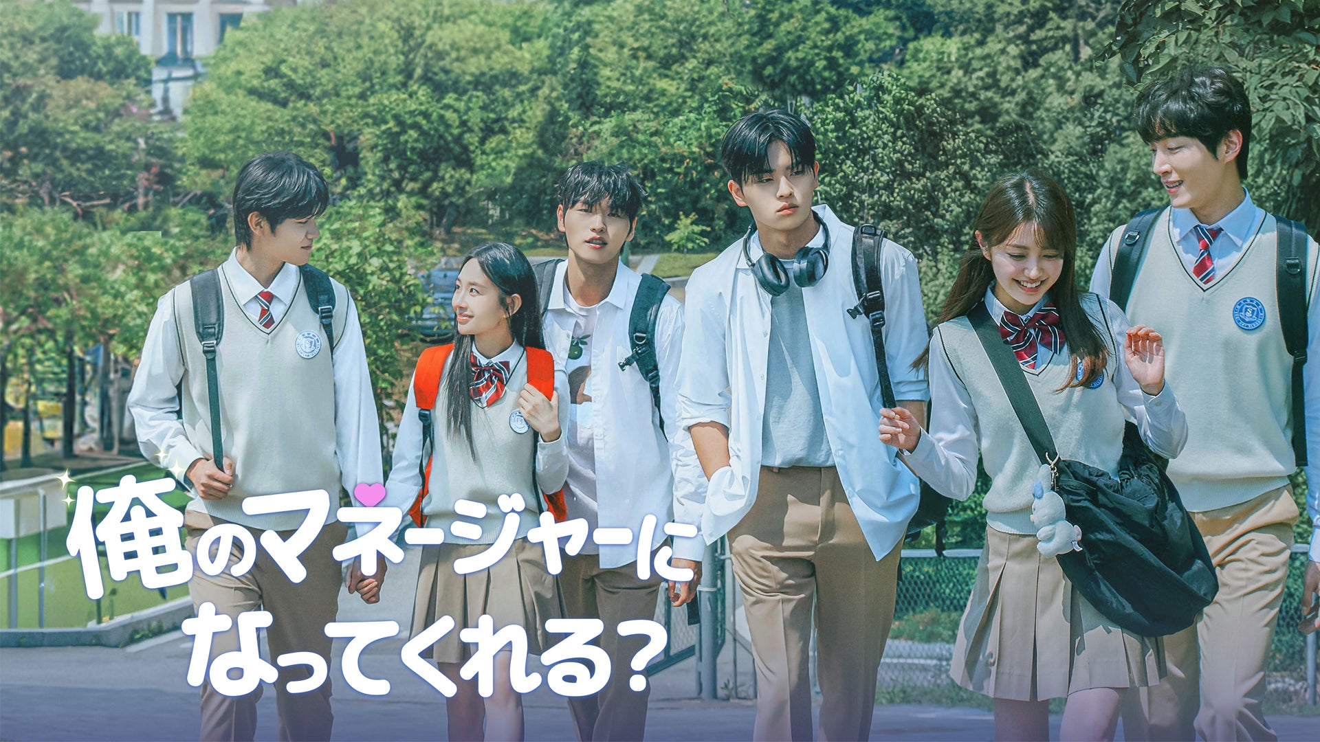 香音が韓国ドラマに初主演！芸術高校のイケメン四天王と繰り広げる、国境を越えた初々しい恋と成長の学園ドラマ『俺のマネージャーになってくれる？』を、ABEMAにて2026年6月9日（火）より全話無料配信