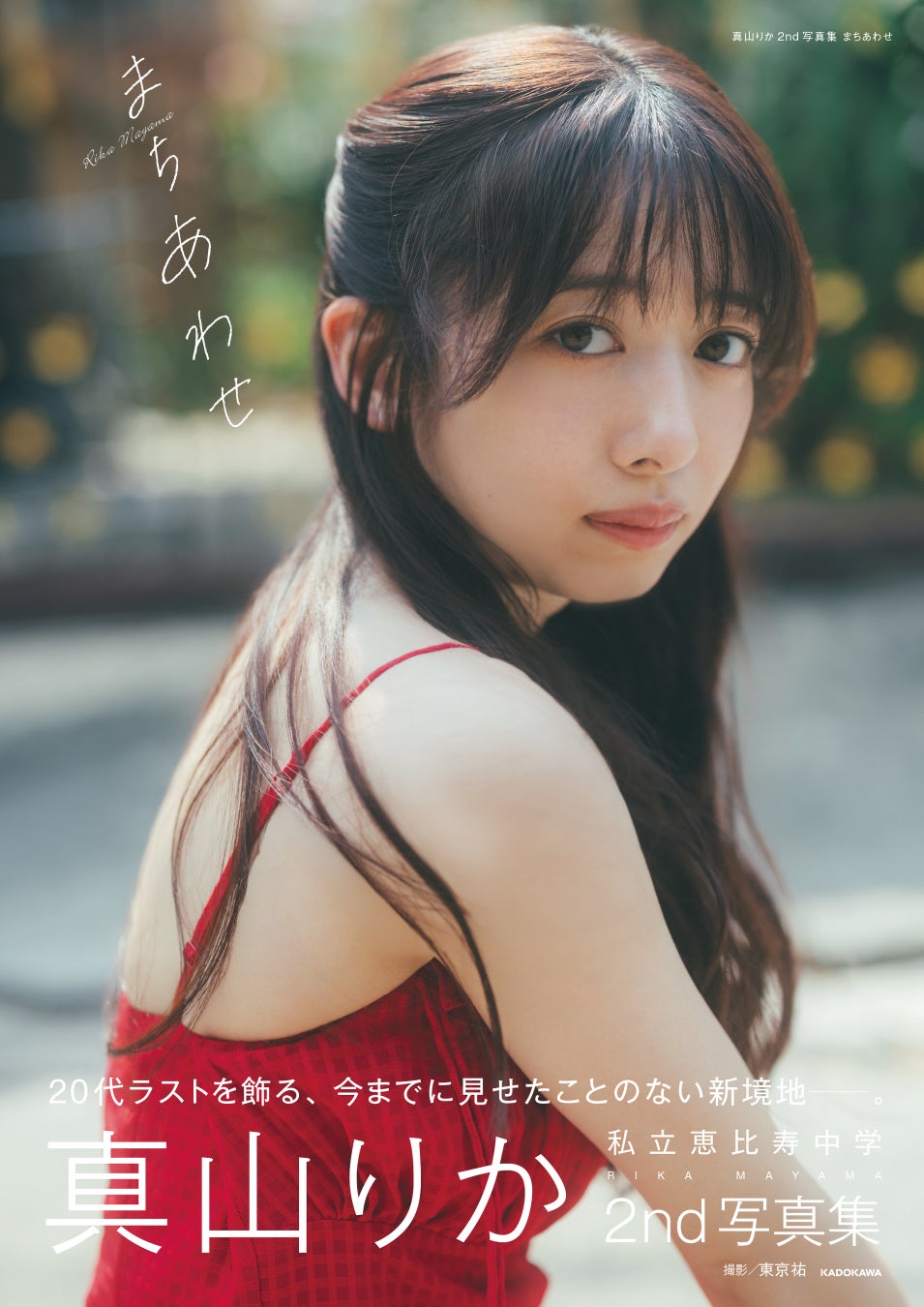 ７月22日（水）発売私立恵比寿中学・真山りか2nd写真集タイトル＆表紙解禁！
