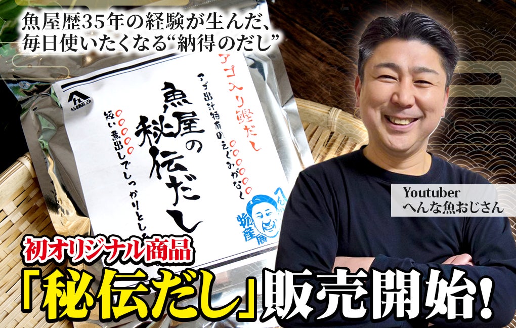 二足の草鞋Youtuber「へんな魚おじさん」初プロデュース『秘伝だし』6月8日より販売開始！