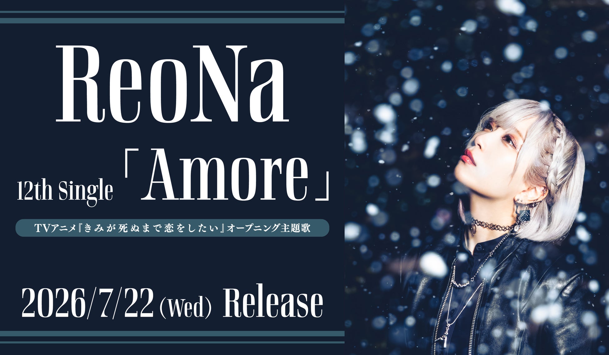 TVアニメ『きみが死ぬまで恋をしたい』オープニング主題歌　ReoNa 12thシングル 「Amore（読み：アモーレ）」7/22(水)発売決定！TVアニメ第２弾PVにて音源も一部初解禁！