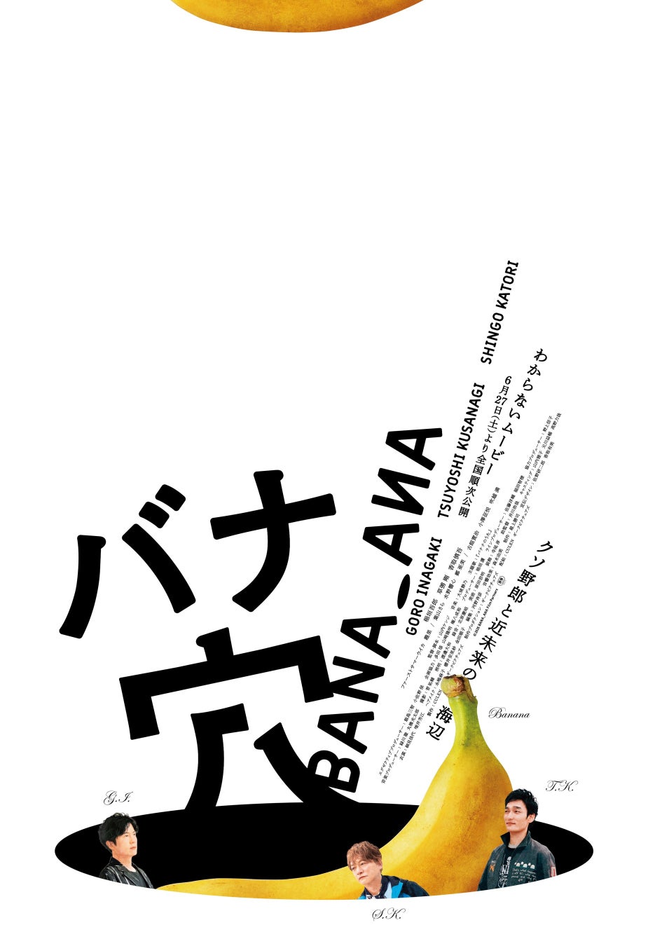 ギークピクチュアズがCULENと共同製作・配給、制作プロダクションとしても参加！「新しい地図」映画第２弾『バナ穴 BANA🕳️ANA』ますますわからない！映画本予告が解禁
