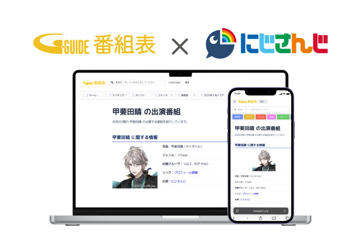 「Gガイド」番組表で「にじさんじ」ライバーの公式情報・TV出演情報が検索可能に！