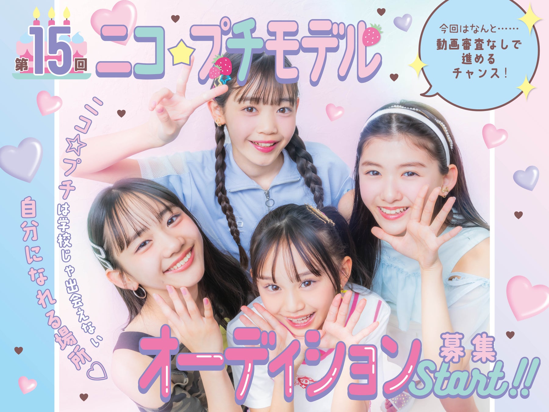 【小学生No.1雑誌】第15回ニコ☆プチモデルオーディション2026開催決定！未来のスターを大募集！