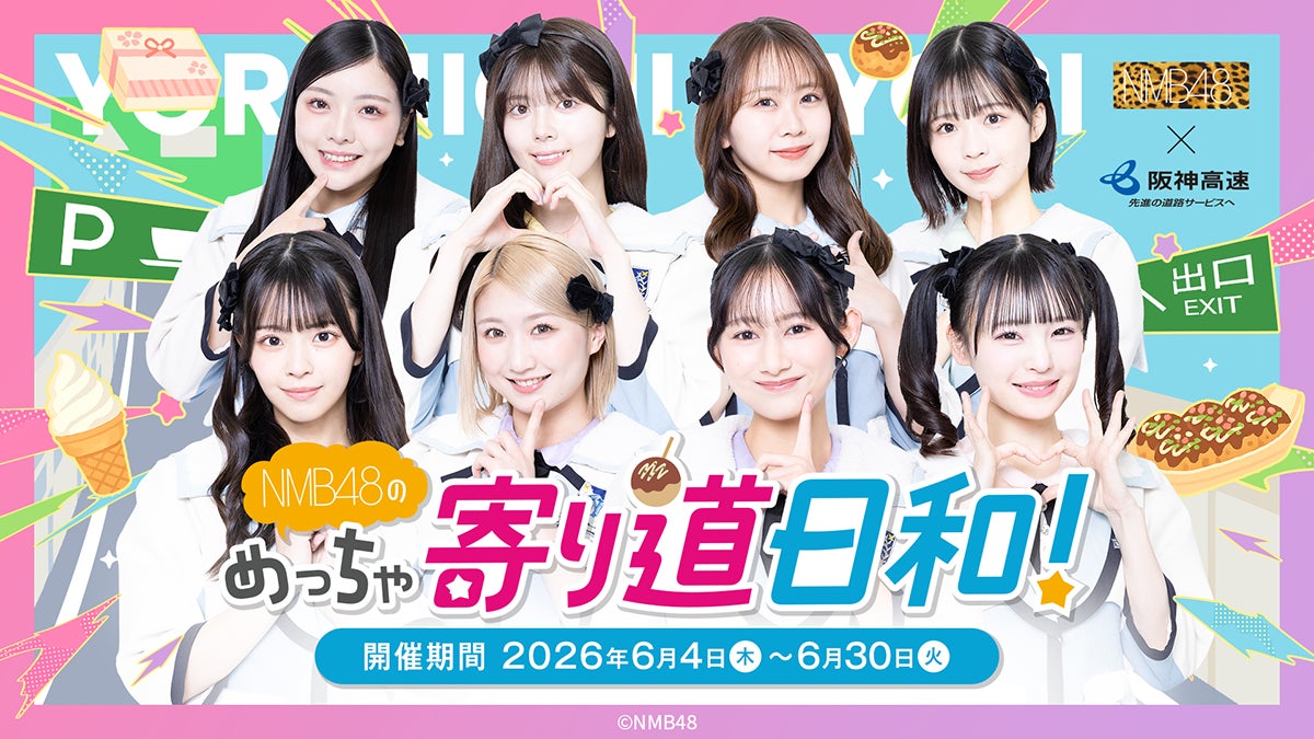NMB48×阪神高速、初の大型コラボが実現！パーキングエリアとNMB48オフィシャルショップを巡る「NMB48のめっちゃ寄り道日和！」を開催