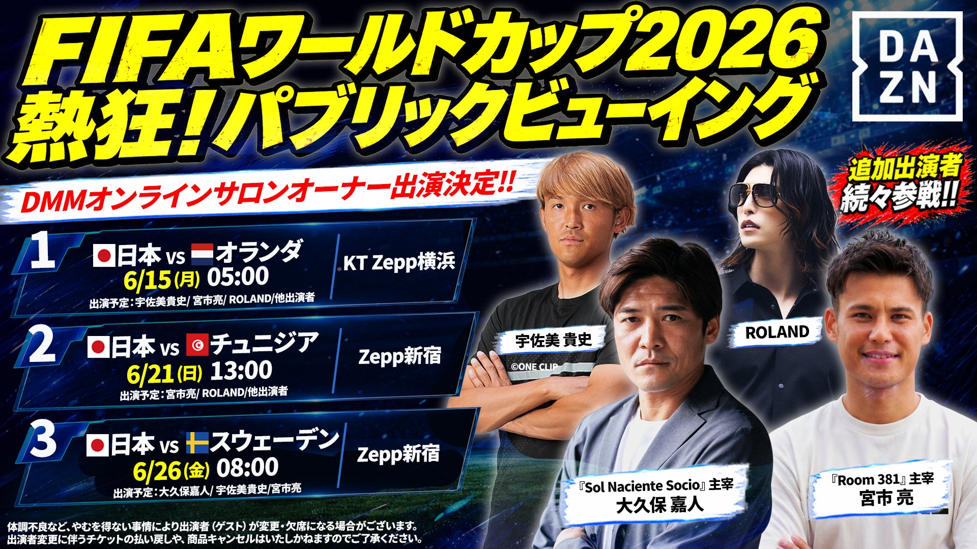 【DMMオンラインサロンオーナー出演決定】『FIFAワールドカップ2026熱狂！パブリックビューイング in Zepp Presented by DAZN』に大久保嘉人氏、宮市亮氏らが登場
