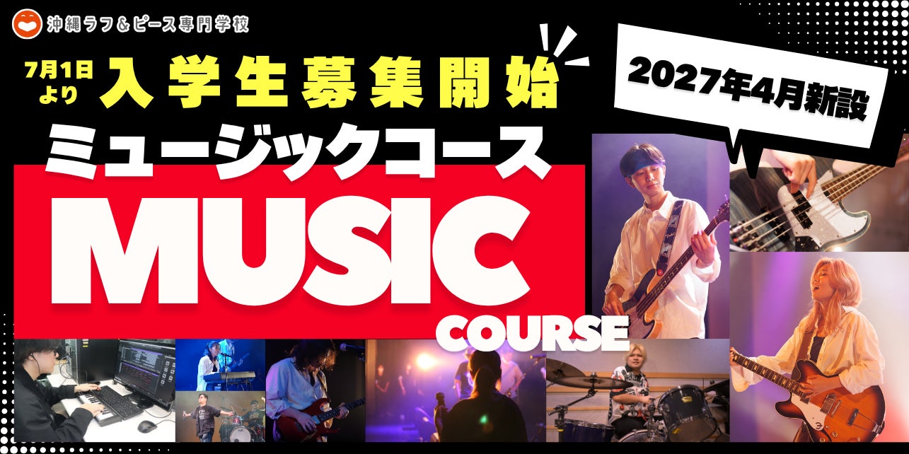 演奏・楽曲制作から配信デビュー、目指せプロのステージ！沖縄ラフ＆ピース専門学校に2027年4月「ミュージックコース」が誕生！7月1日（水）より入学生募集開始