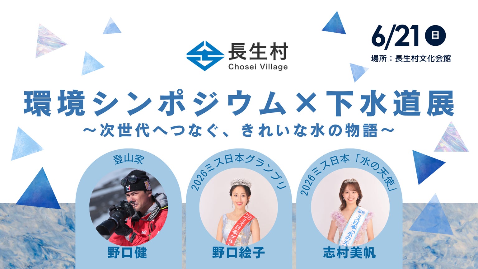 千葉県唯一の村、長生村で豪華ラインナップによる環境シンポジウム×下水道展を開催！