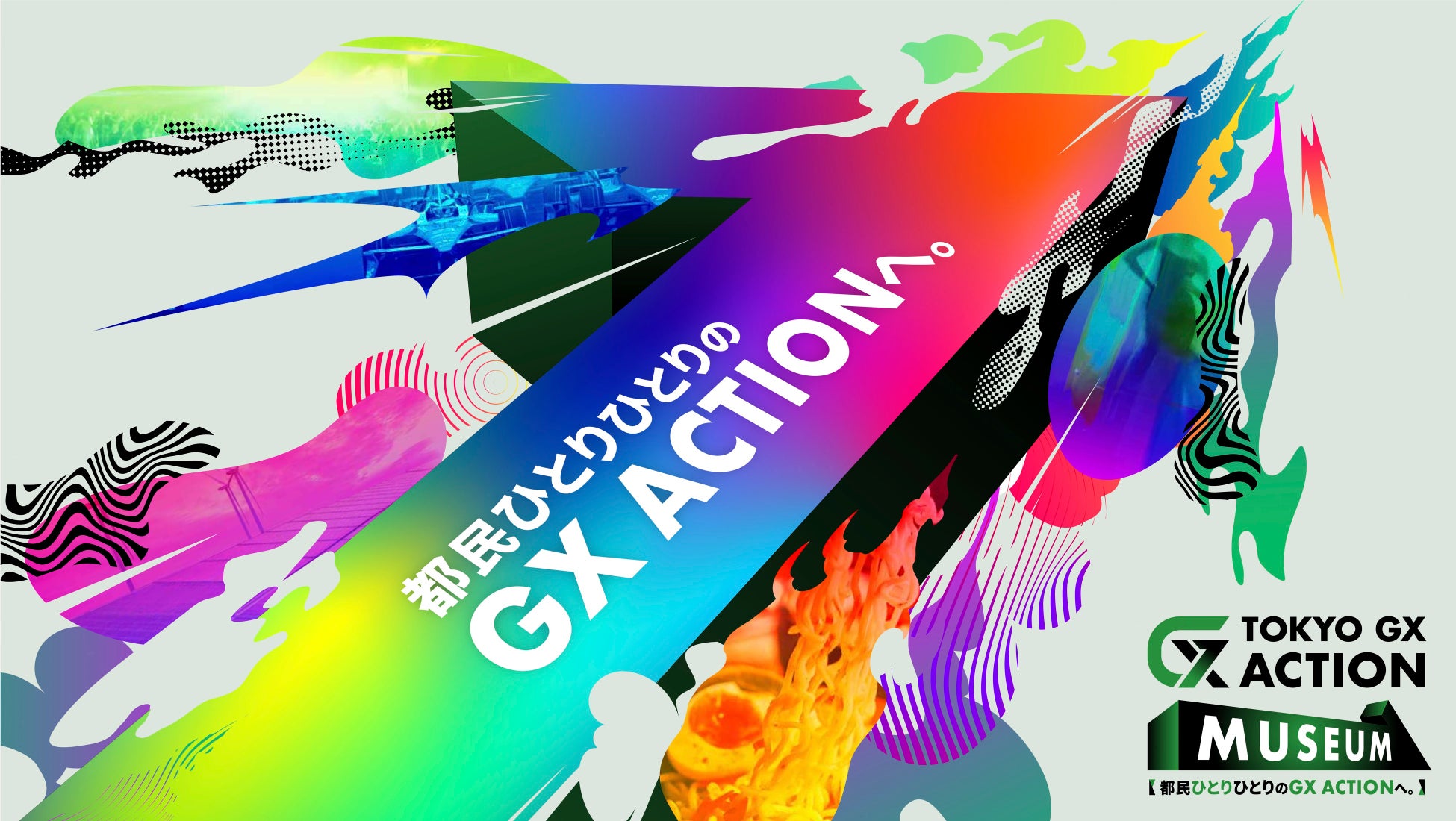 7月25日（土）・26日（日）東京ビッグサイト西ホールにて「TOKYO GX ACTION MUSEUM」を開催！