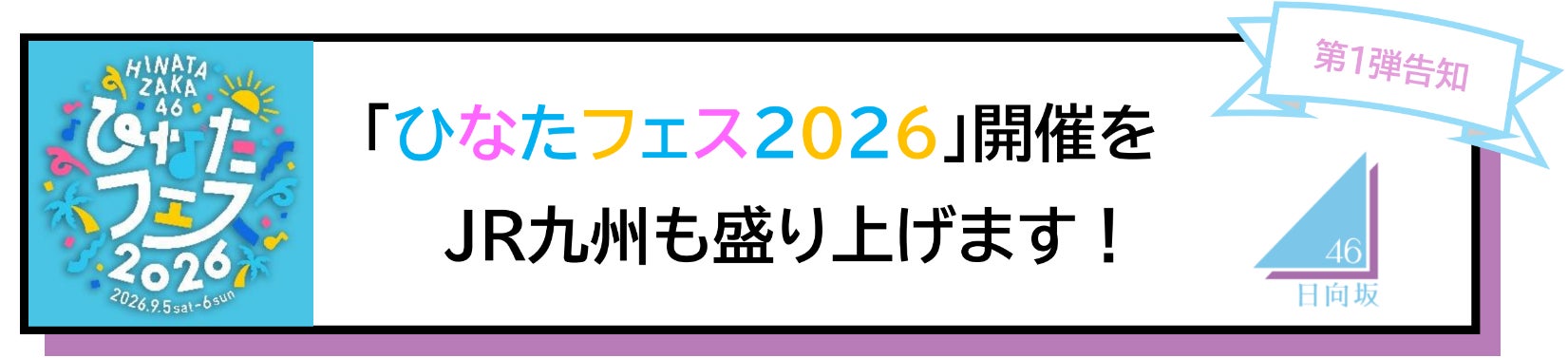 「ひなたフェス2026」開催をJR九州も盛り上げます！