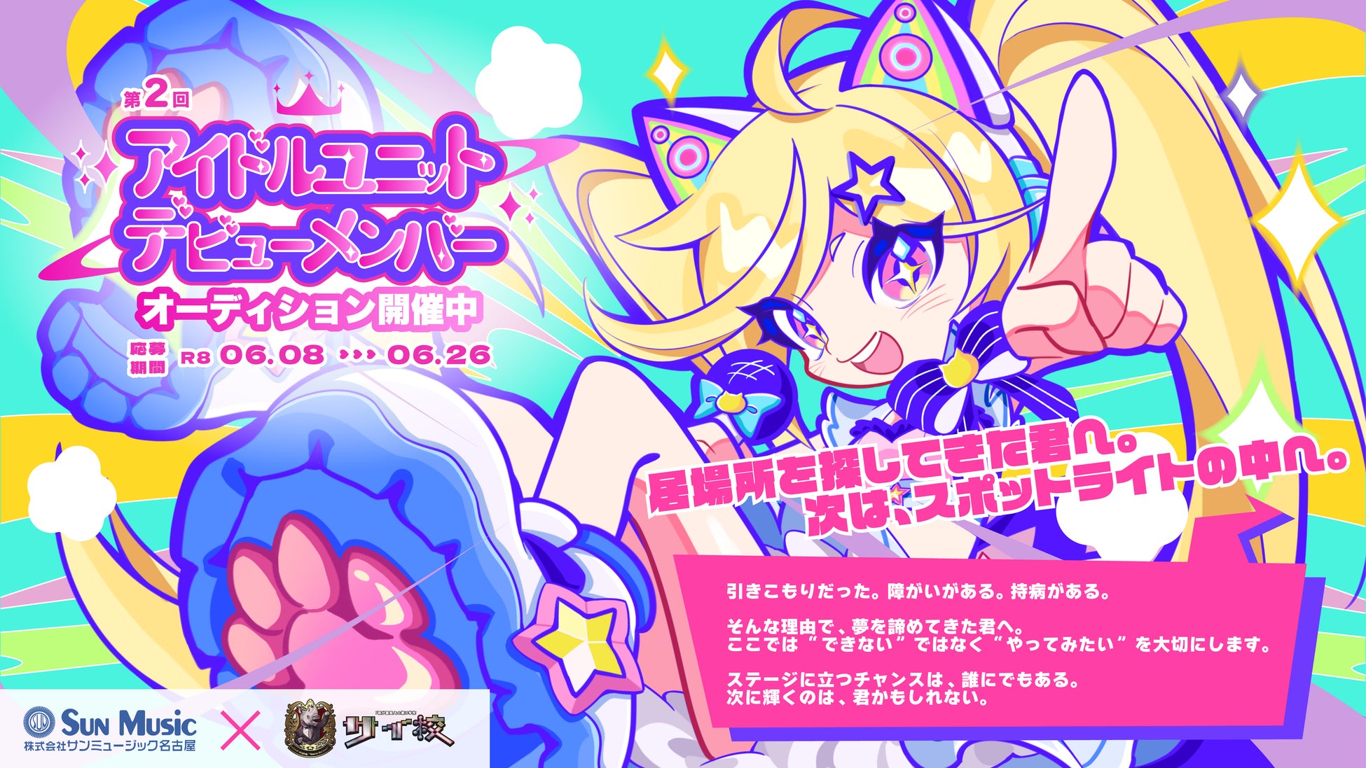 ゆるめるモ！も応援！“心身の不調”や“ひきこもり経験者”が対象のアイドルプロジェクト第二弾、募集開始！