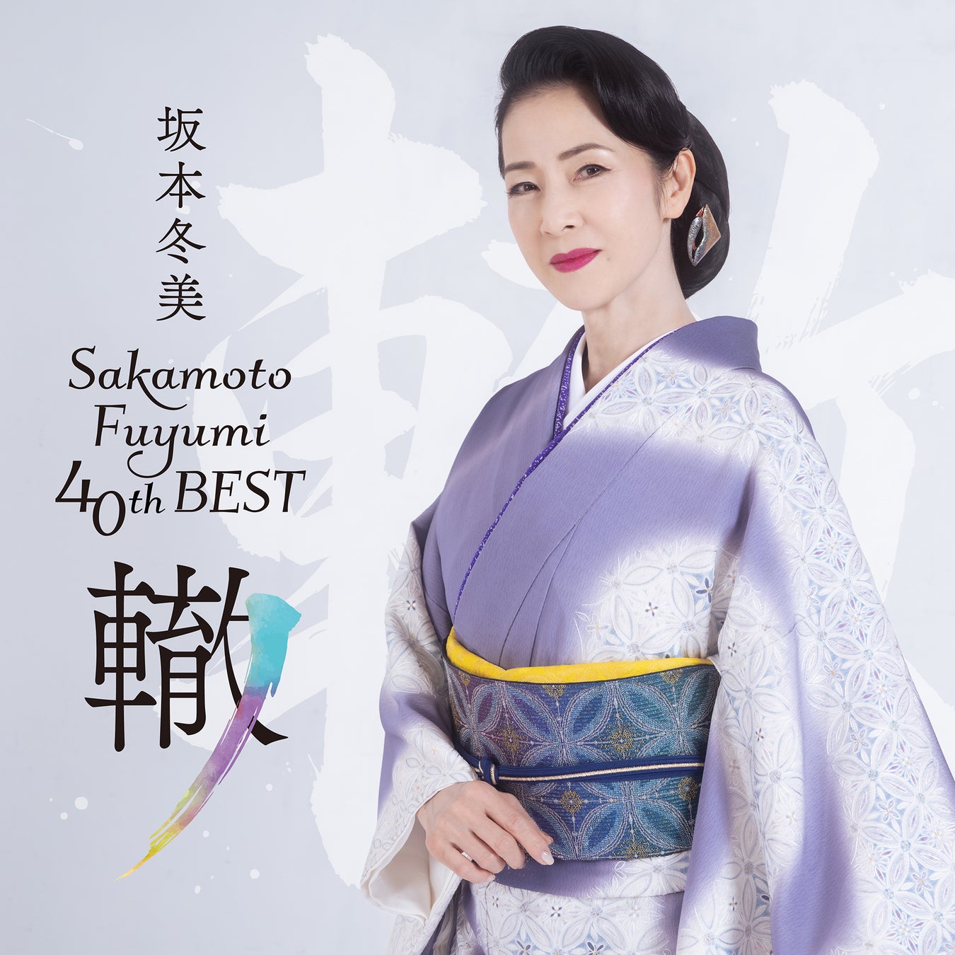 坂本冬美、デビュー40周年ベスト盤「坂本冬美40thベスト 〜轍(わだち)〜」　6月10日（水）発売！