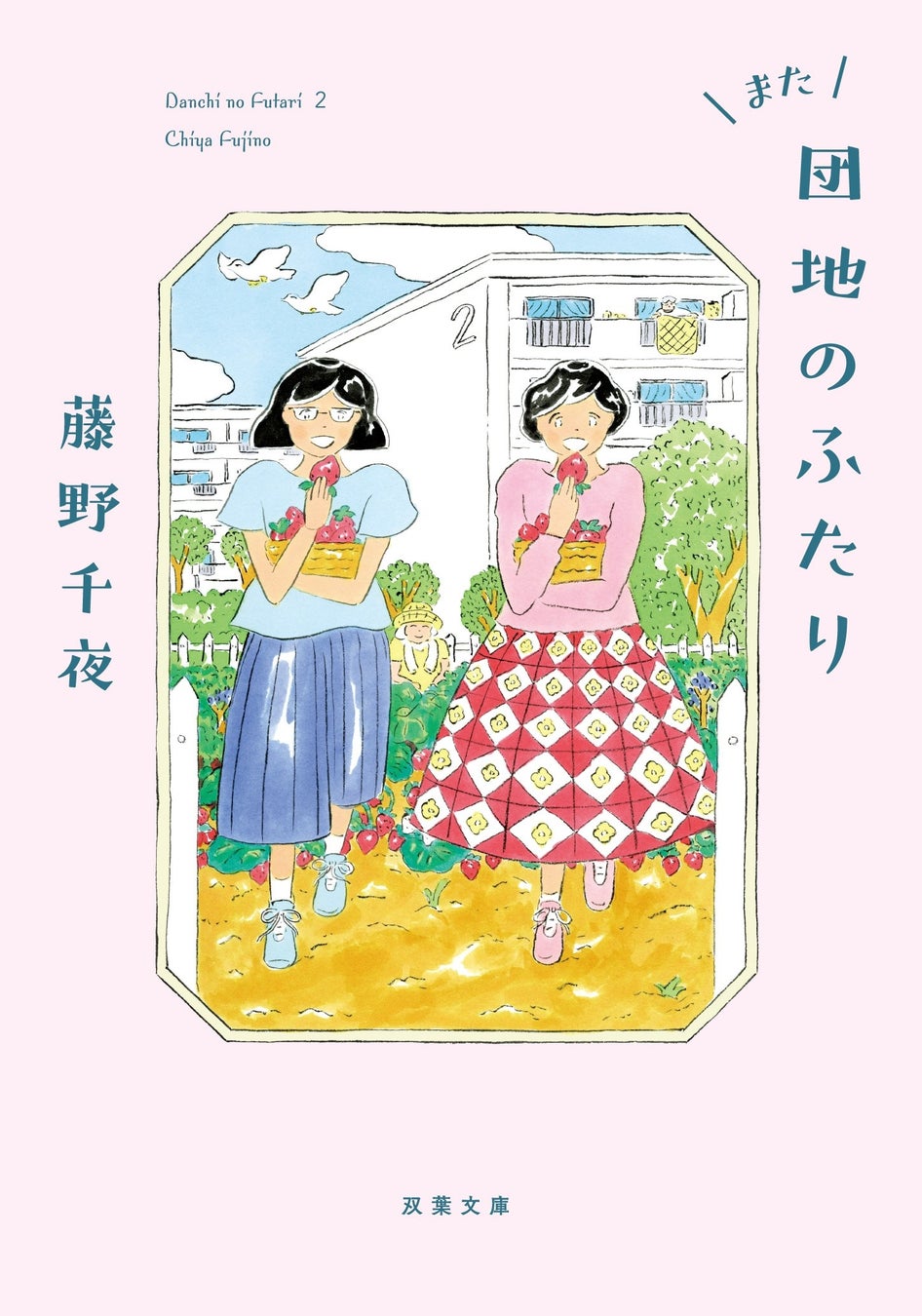 小泉今日子×小林聡美W主演のドラマ原作本『団地のふたり』の続編『また団地のふたり』が本日発売！（地上波でドラマ化決定！）