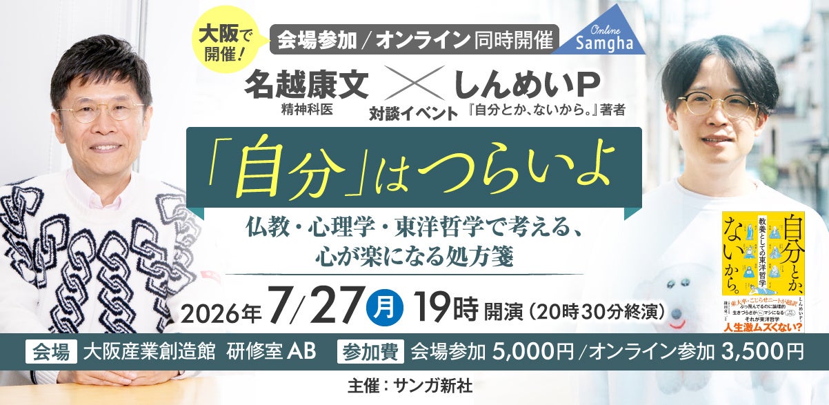 【7/27大阪＆オンライン】28万部突破のベストセラー『自分とか、ないから。』著者・しんめいＰ × 精神科医・名越康文が初対談！「生きづらさ」を緩める心の処方箋イベントを開催