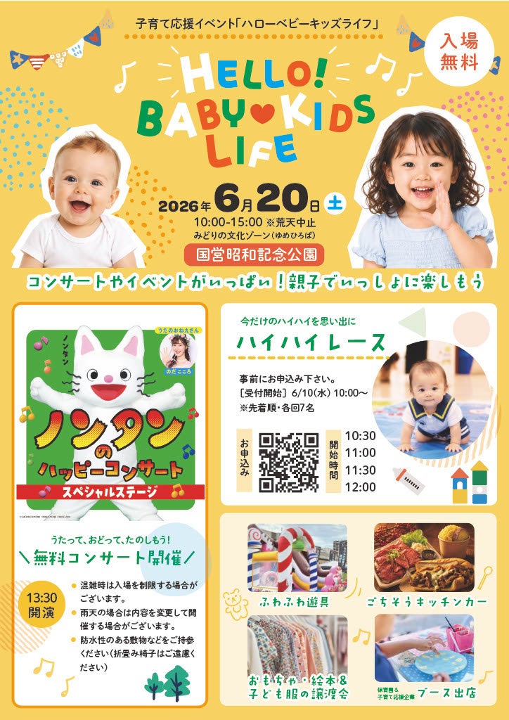 ノンタンと、のだこころさんの無料コンサートやハイハイレースを国営昭和記念公園で開催！「HELLO! BABY♥KIDS LIFE」