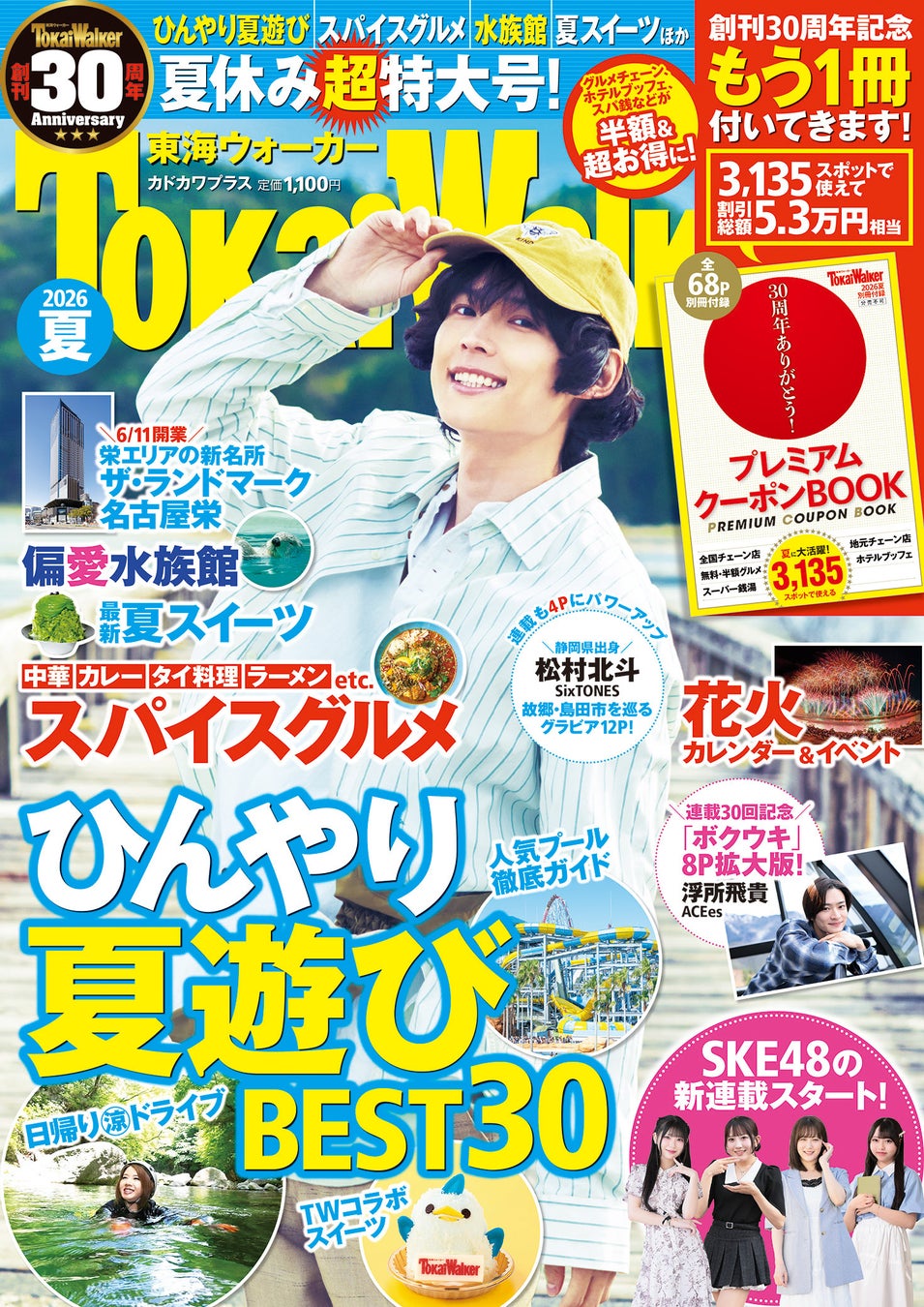 創刊30周年の『東海ウォーカー2026夏』が6/15発売！SKE48の新連載がスタート＆記念お渡し会の実施が決定