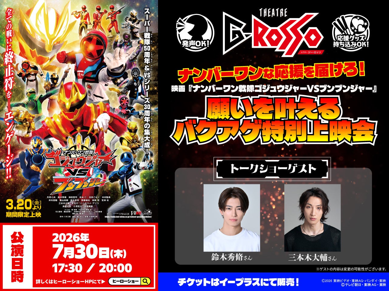 ナンバーワンな応援を届けろ！映画『ナンバーワン戦隊ゴジュウジャーVSブンブンジャー』願いを叶えるバクアゲ特別上映会　開催決定！