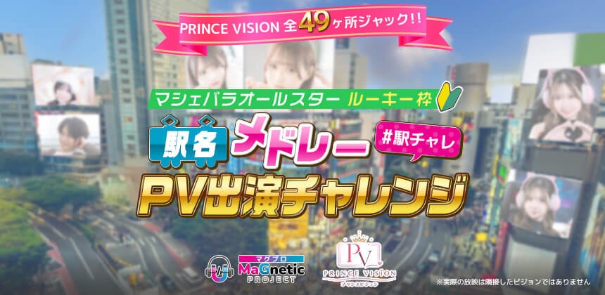 PRINCE VISION 全49ヶ所ジャック！ マシェバラオールスター駅名メドレーPV出演チャレンジ開催！ エントリーは6/22まで！