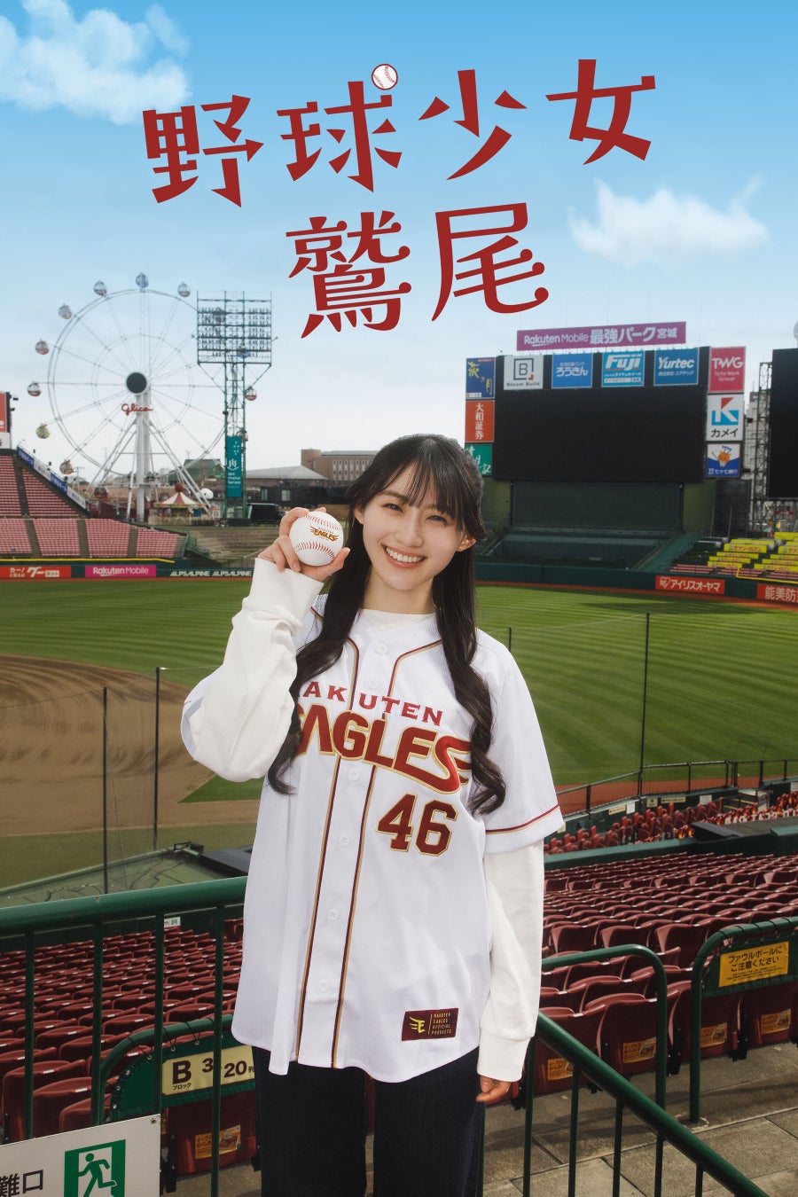 【フジテレビ】川﨑桜（乃木坂46） 主演 小川彩（乃木坂46） 出演 『野球少女鷲尾』 ６月12日（金）０時よりFOD SHORTにて独占配信開始